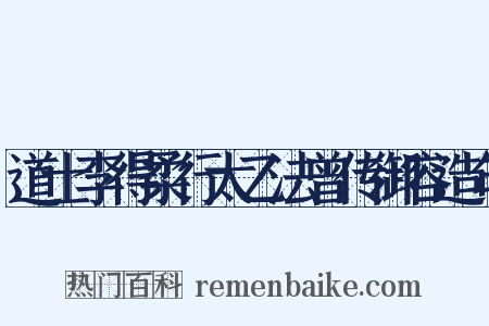 道士李得柔行太乙法曾传御容造句是什么意思的图片